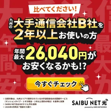 SAIBU NET光 乗り換え割引案内