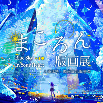 まころん版画展 Blue Sky In Your Heart