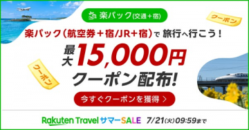 楽天トラベル 楽パッククーポン配布