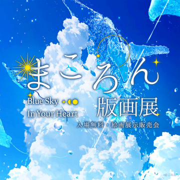 まころん版画展 Blue Sky In Your Heart