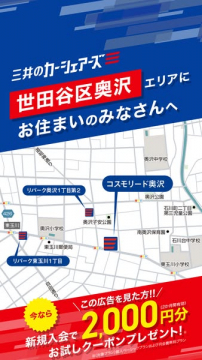 三井のカーシェアーズ 世田谷奥沢向け入会案内