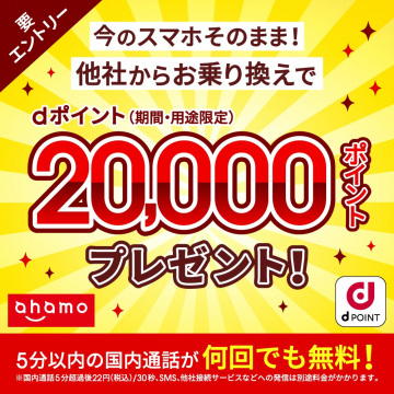 ahamo 他社からの乗り換えでdポイントプレゼントキャンペーン