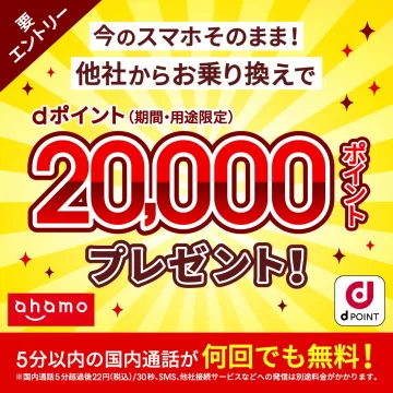ahamo 他社からの乗り換えでdポイントプレゼントキャンペーン