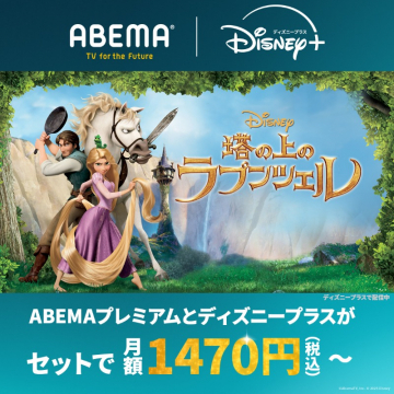 ABEMAプレミアムとディズニープラスのセットプラン（塔の上のラプンツェル配信中）