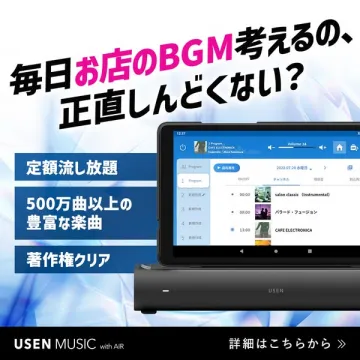 USEN MUSIC 店舗向け定額BGM配信