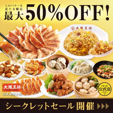 大阪王将公式通販限定シークレットセール