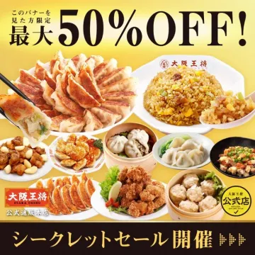 大阪王将公式通販限定シークレットセール