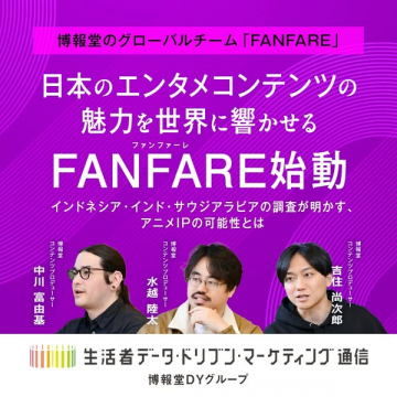 FANFARE：日本エンタメ海外発信プロジェクト