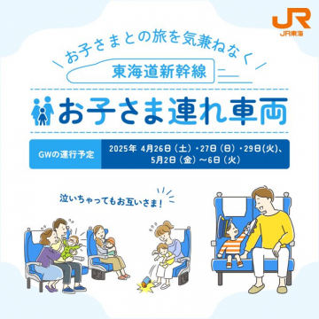 東海道新幹線 お子さま連れ専用車両（GW限定運行）
