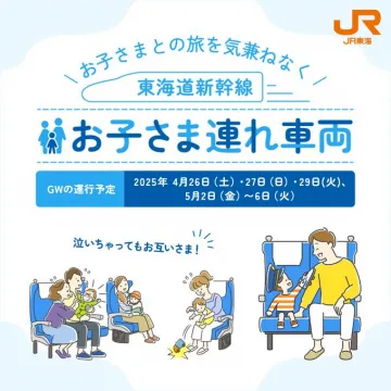 東海道新幹線 お子さま連れ専用車両（GW限定運行）