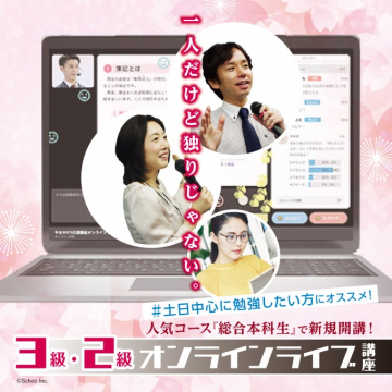 3級・2級オンラインライブ講座（総合本科生コース）