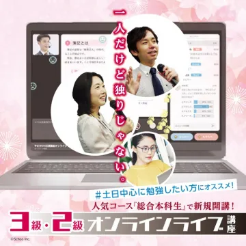 3級・2級オンラインライブ講座（総合本科生コース）
