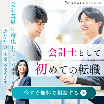 会計士専門の初めての転職サポートサービス
