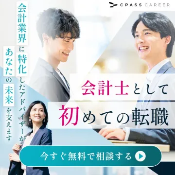 会計士専門の初めての転職サポートサービス
