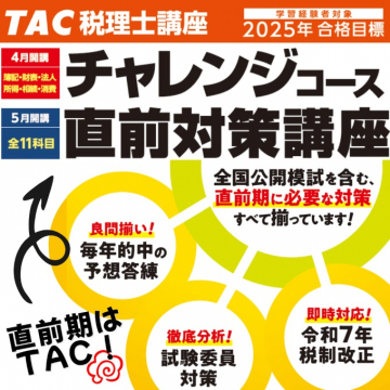TAC税理士講座 チャレンジコース直前対策講座
