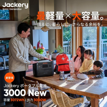 Jackery ポータブル電源 3000 New