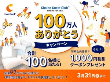 Choice Guest Club 新規会員登録キャンペーン