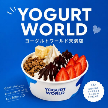 YOGURT WORLD 天満店（ヨーグルト専門のカップデザート店）