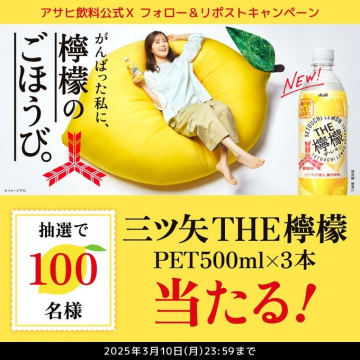 三ツ矢THE檸檬 フォロー＆リポストキャンペーン
