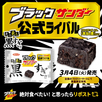 ブラックサンダー公式ライバル「史上最も黒すぎチョコ」