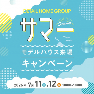 夏のモデルハウス来場キャンペーン