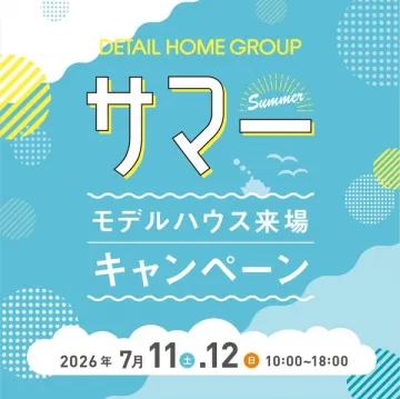 夏のモデルハウス来場キャンペーン