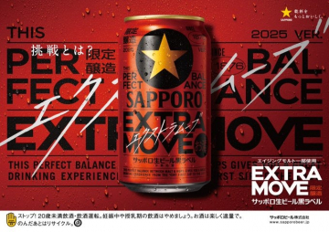 サッポロ生ビール黒ラベル EXTRA MOVE 限定醸造