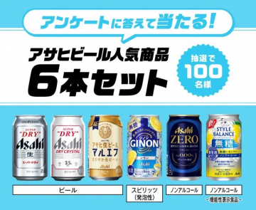 アサヒビール人気商品6本セットプレゼントキャンペーン