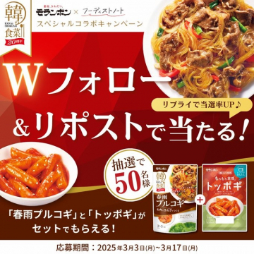 春雨プルコギとトッポギのプレゼントキャンペーン