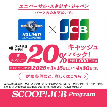 ユニバーサル・スタジオ・ジャパン×JCBキャッシュバックキャンペーン