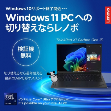 Windows 11搭載レノボPC切り替えキャンペーン