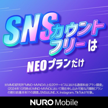 SNSカウントフリー対応NUROモバイルNEOプラン