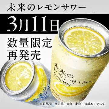 未来のレモンサワー 数量限定再発売