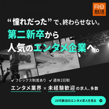Re就活｜第二新卒向けエンタメ求人