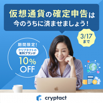 仮想通貨の確定申告サポート「クリプタクト」