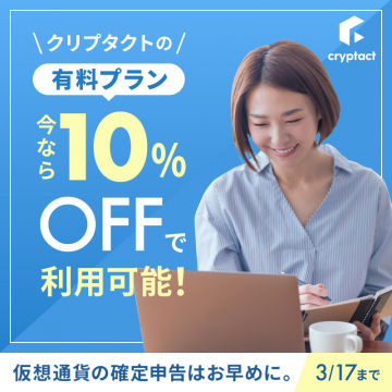 クリプタクトの仮想通貨確定申告サポート有料プラン