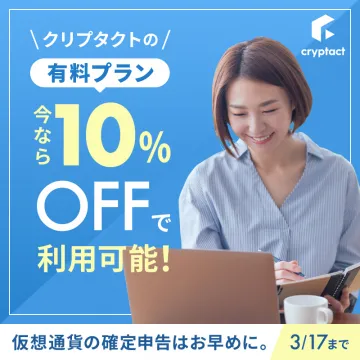 クリプタクトの仮想通貨確定申告サポート有料プラン