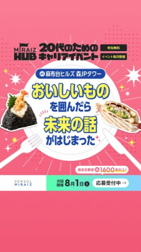 20代向け 食を囲むキャリア交流イベント