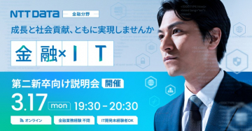 NTTデータ金融分野 第二新卒向けオンライン説明会