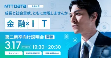 NTTデータ金融分野 第二新卒向けオンライン説明会