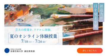 京都芸術大学　夏のオンライン体験授業
