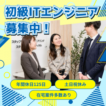 初級ITエンジニア採用求人（在宅案件多数・年間休日125日）