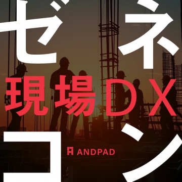 ゼネコン向け現場DX支援ツール（ANDPAD導入案内）