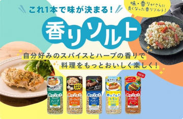 香りソルトシリーズ スパイス&ハーブ調味料