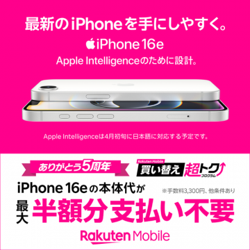 iPhone 16e本体代最大半額免除キャンペーン（楽天モバイル）