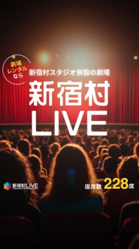 新宿村LIVE（劇場レンタル・ライブ会場）