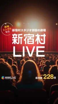 新宿村LIVE（劇場レンタル・ライブ会場）