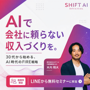 AI活用で会社に頼らない収入セミナー