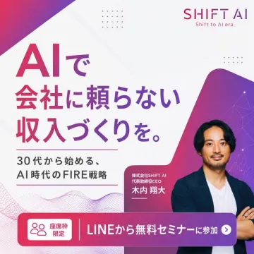 AI活用で会社に頼らない収入セミナー