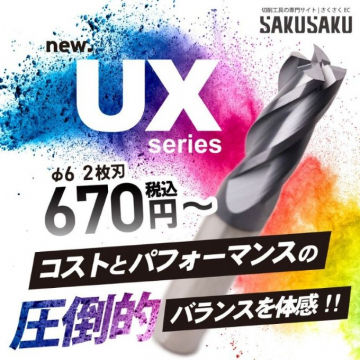 さくさくEC UXシリーズ 超高性能切削工具